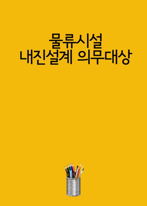 물류시설, 내진설계 의무대상 표지 이미지