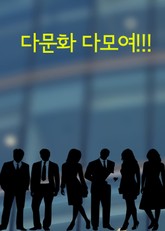 다문화 다모여!!! (행정안전부, 고용부, 법무부, 여성가족부가 뭉쳤다.) 표지 이미지