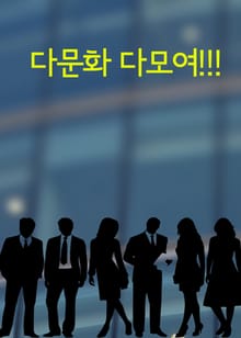 다문화 다모여!!! (행정안전부, 고용부, 법무부, 여성가족부가 뭉쳤다.)