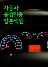 자동차 불법인증 발본색원 표지 이미지