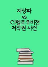 지상파 vs CJ헬로우비전 저작권 사건 표지 이미지