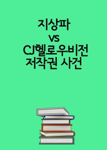 지상파 vs CJ헬로우비전 저작권 사건