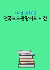 전국도로관광지도 사건 표지 이미지