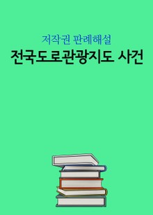 전국도로관광지도 사건