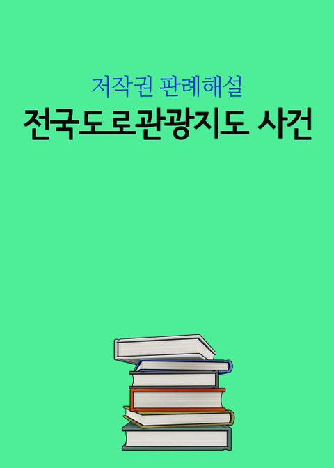 전국도로관광지도 사건 표지 이미지