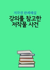 강의를 참고한 저작물 사건 표지 이미지