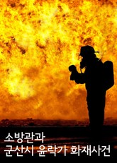 소방관과 군산시 윤락가 화재사건 표지 이미지