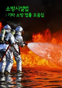소방시설법 (기타 소방 법률 모음집)