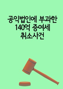 공익법인에 부과한 140억 증여세 취소사건