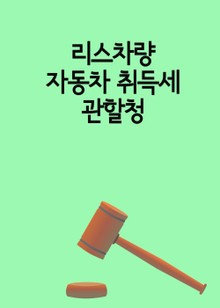 리스차량 자동차 취득세 관할청