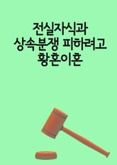 전실자식과 상속분쟁 피하려고 황혼이혼 표지 이미지