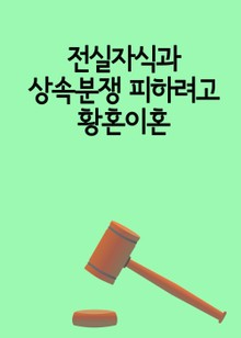 전실자식과 상속분쟁 피하려고 황혼이혼