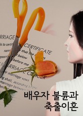 배우자 불륜과 축출이혼 (이혼소송에서 파탄주의를 배척하는 근본 이유) 표지 이미지