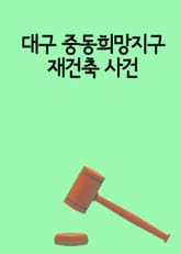 대구 중동희망지구 재건축 사건 표지 이미지