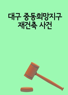 대구 중동희망지구 재건축 사건