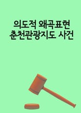 의도적 왜곡표현 춘천관광지도 사건 표지 이미지