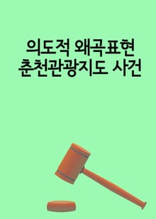 의도적 왜곡표현 춘천관광지도 사건