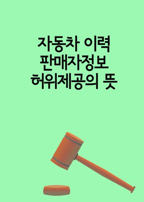 자동차 이력 및 판매자정보 허위제공의 뜻 (사원증 번호 누락시 처벌될까) 표지 이미지