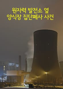원자력 발전소 옆 양식장 집단폐사 사건