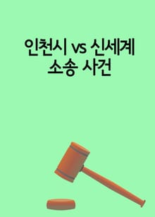 인천시 vs 신세계 소송 사건 (인천터미널 신세계 백화점 5년 소송)