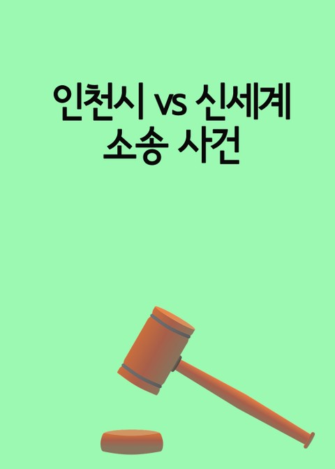 인천시 vs 신세계 소송 사건 (인천터미널 신세계 백화점 5년 소송) 표지 이미지