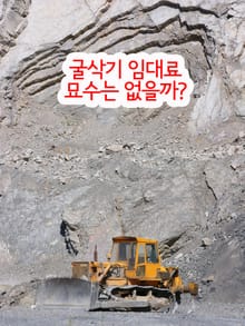 굴삭기 임대료, 묘수는 없을까 (건설기계사업자의 생존권 보호정책 모색해야)