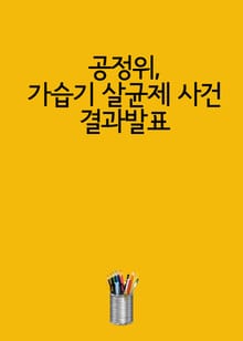 공정위, 가습기 살균제 사건 결과발표
