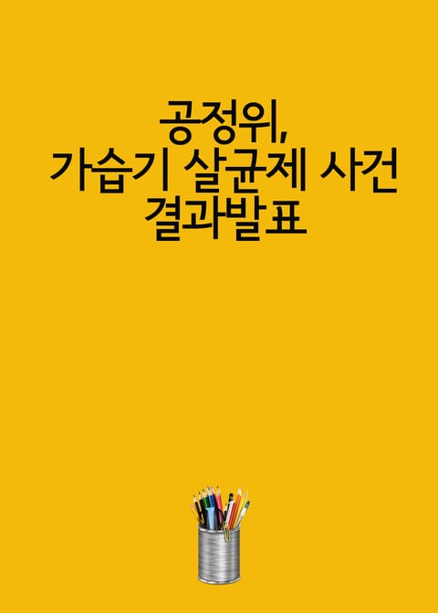 공정위, 가습기 살균제 사건 결과발표 표지 이미지