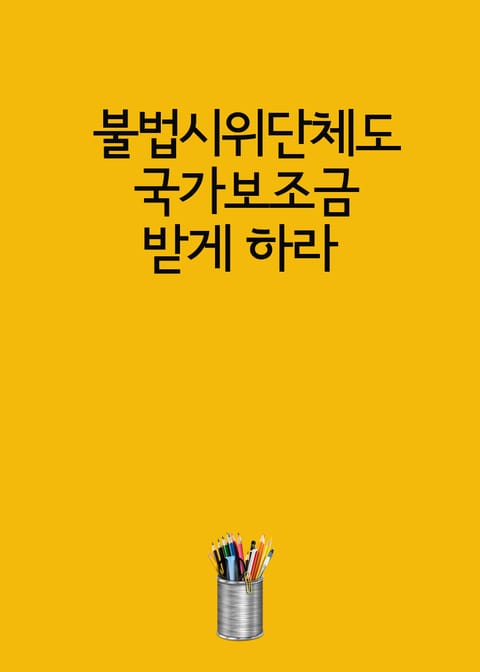 불법시위단체도 국가보조금 받게 하라 표지 이미지