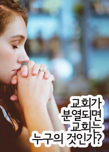 교회가 분열되면, 교회는 누구 것인가?