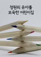 정원외 유아를 보육한 어린이집 표지 이미지