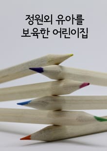 정원외 유아를 보육한 어린이집