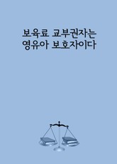 보육료 교부권자는 영유아 보호자이다 표지 이미지