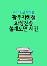 광주지하철 화상전송 설계도면 사건 표지 이미지