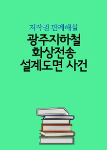 광주지하철 화상전송 설계도면 사건