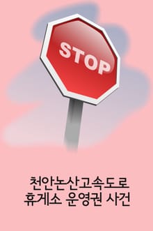 천안논산고속도로 휴게소 운영권 사건 (입찰방해 및 뇌물수수 사건)