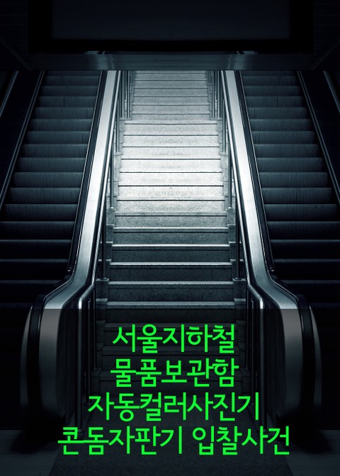 서울지하철, 물품보관함 자동컬러사진기 콘돔자판기 입찰사건 (입찰 들러리, 입찰담합) 표지 이미지