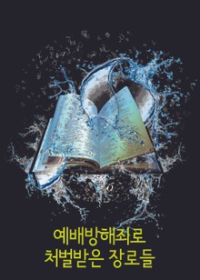 예배방해죄로 처벌받은 장로들 (형법 제158조 예배방해죄)