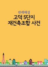 고덕 5단지 재건축조합 사건 표지 이미지