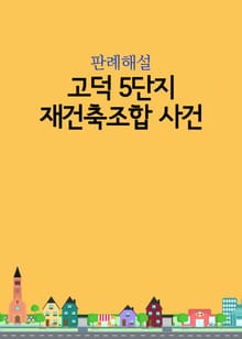 고덕 5단지 재건축조합 사건