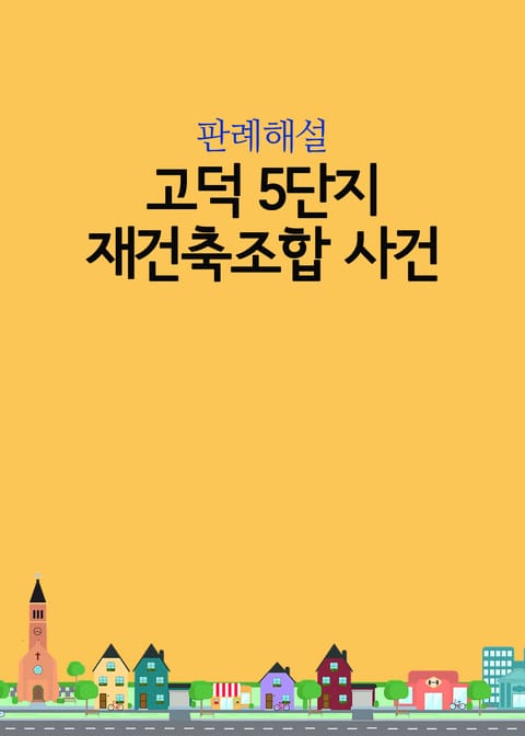 고덕 5단지 재건축조합 사건 표지 이미지