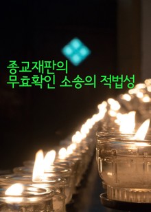 종교재판의 무효확인 소송의 적법성 (교회가 교단 판결에 불복할 때)