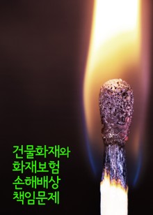 건물화재와 화재보험 손해배상 책임문제 (임대인과 임차인의 동상이몽)