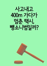 사고내고 400m 가다가 멈춘 택시, 뺑소니범일까? 표지 이미지