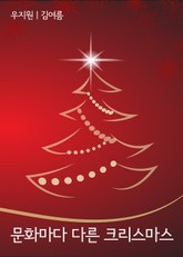 문화마다 다른 크리스마스 (국가별 성탄절 분위기) 표지 이미지