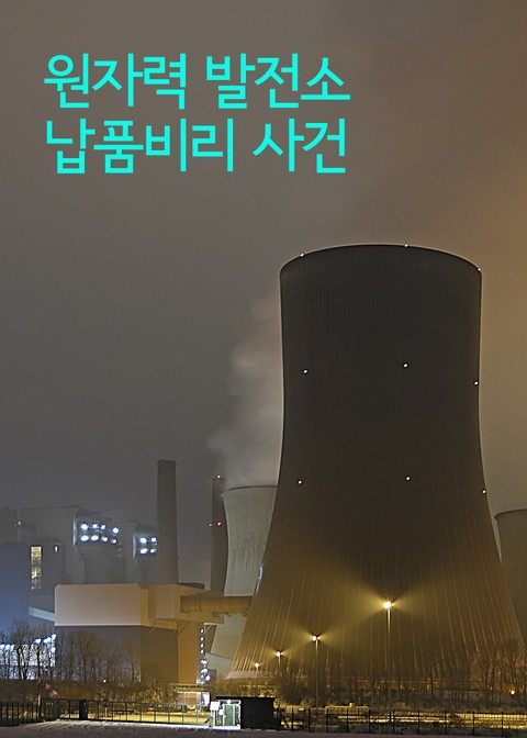 원자력 발전소 납품비리 사건 표지 이미지