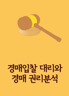 경매입찰 대리와 경매 권리분석 (변호사법 위반)