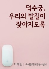 덕수궁, 우리의 발길이 잦아지도록 표지 이미지