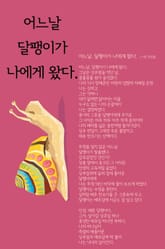 어느날, 달팽이가 나에게 왔다. 표지 이미지