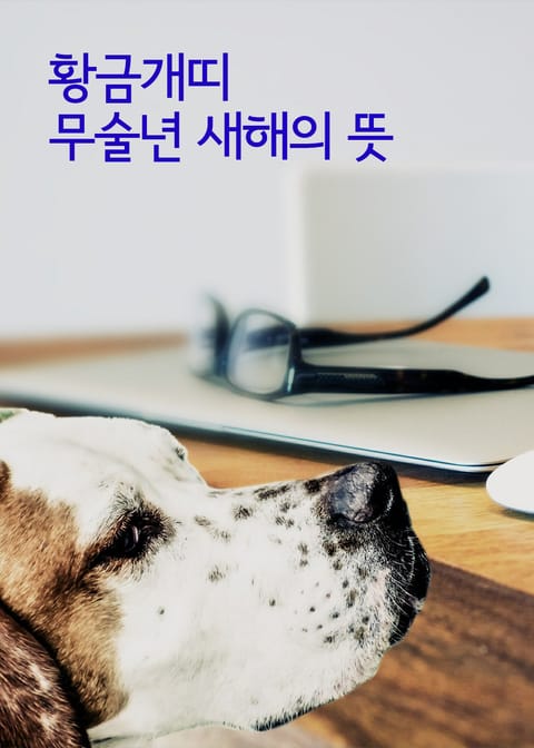 황금개띠 무술년 새해의 뜻 (한자로 해석한 12마리 동물띠) 표지 이미지